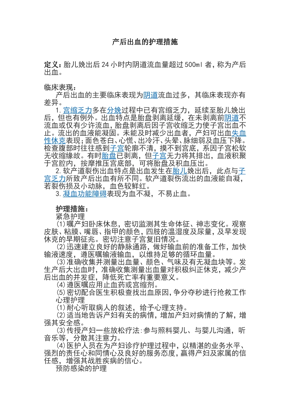 产后出血的护理措施_第1页