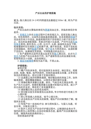 产后出血的护理措施