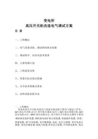 变电所高压柜电气调试方案