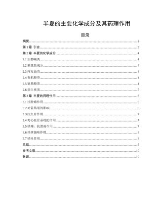 半夏的主要化学成分及其药理作用