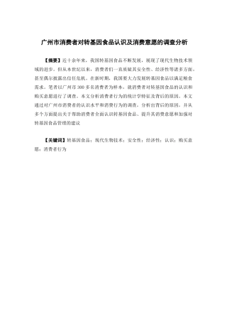 公共事业管理-广州市消费者对转基因食品认识及消费意愿的调查分析论文