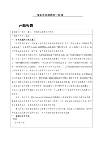 财务管理专业 浅谈医院成本会计管理