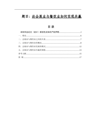 工商管理专业 论会展业与餐饮业如何实现共赢