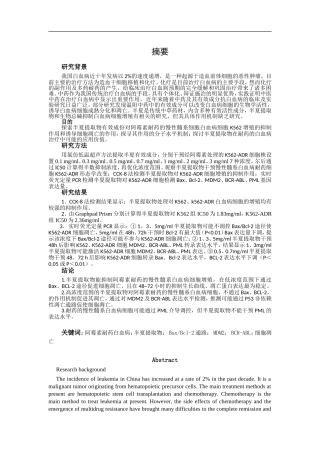 半夏提取物对耐药慢性髓系白血病细胞K562增殖抑制及凋亡作用机制研究论文设计