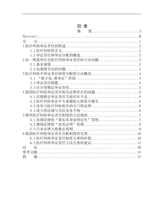 法学专业医疗纠纷中举证责任问题的研究