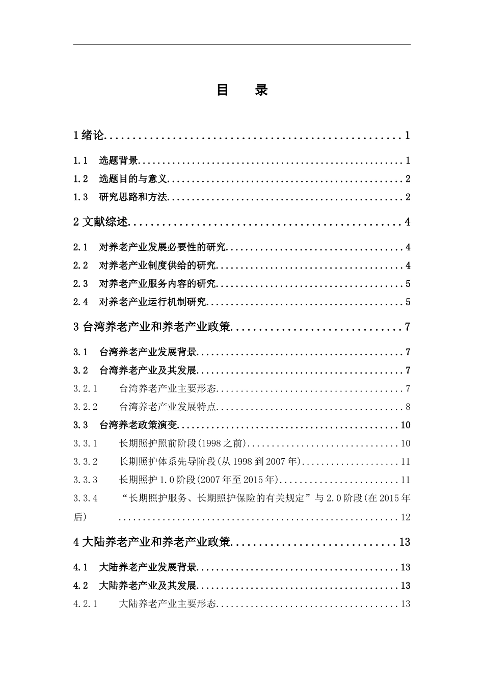 公共事业管理-海峡两岸养老产业政策比较研究论文_第3页