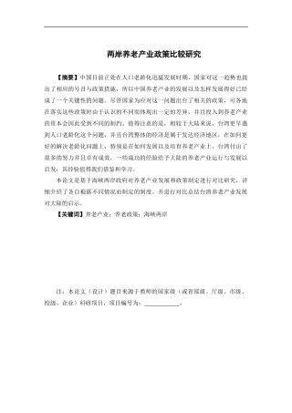 公共事业管理-海峡两岸养老产业政策比较研究论文