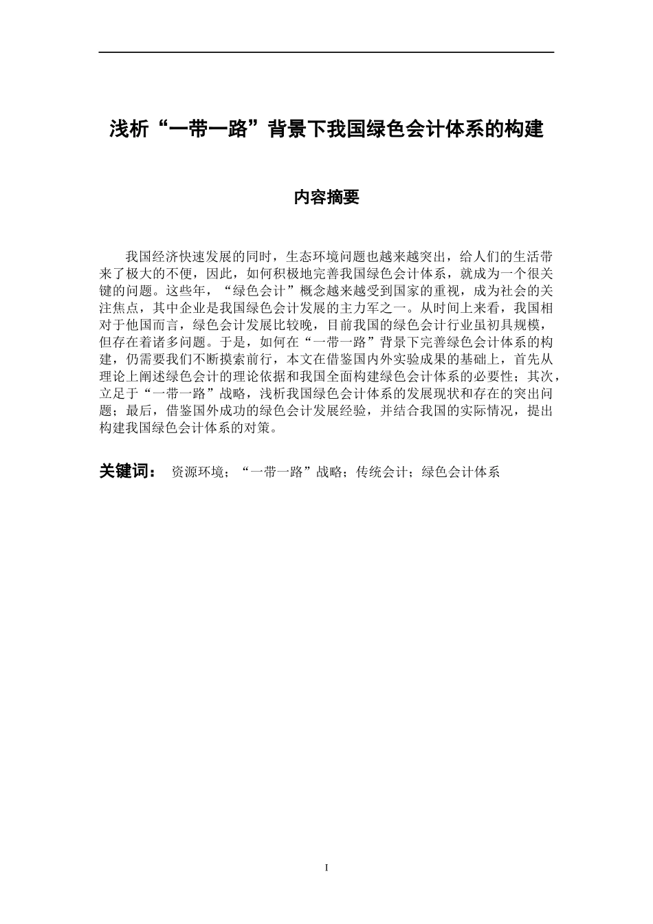 财务管理专业 浅析“一带一路”背景下我国绿色会计体系的构建_第1页