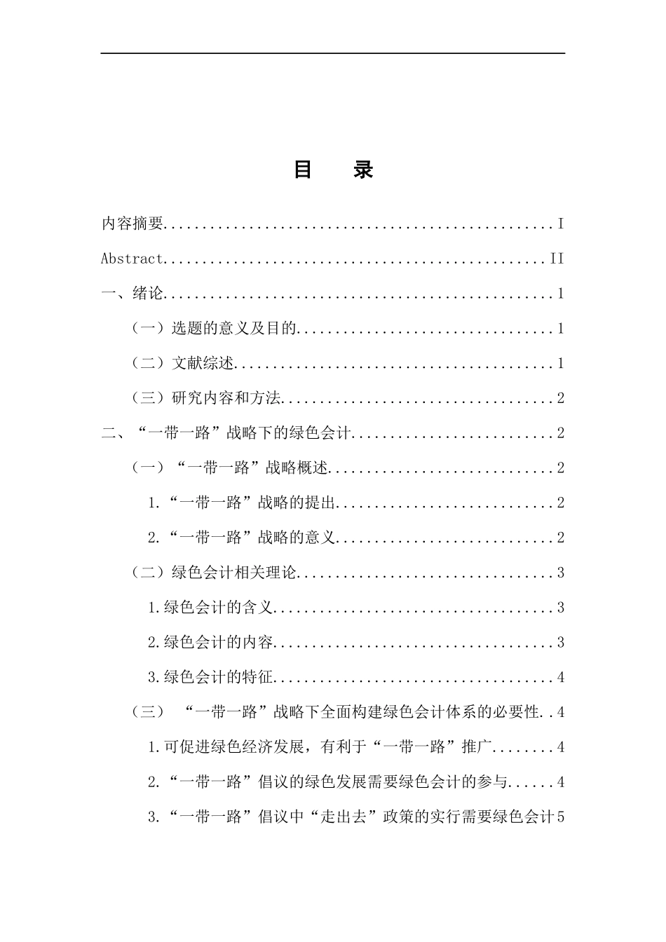 财务管理专业 浅析“一带一路”背景下我国绿色会计体系的构建_第3页