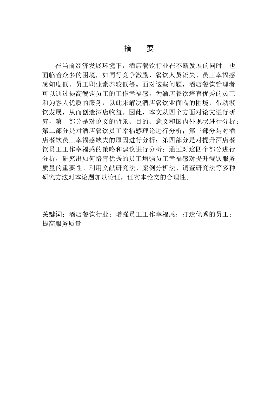 工商管理专业 论加强员工幸福感对提升餐饮服务质量的重要性_第2页