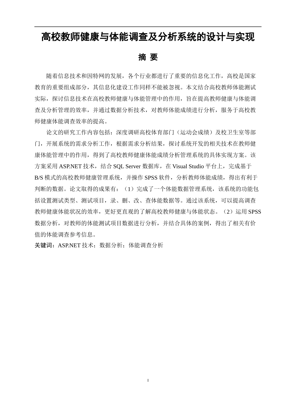 高校教师健康与体能调查及分析系统的设计与实现论文设计_第1页