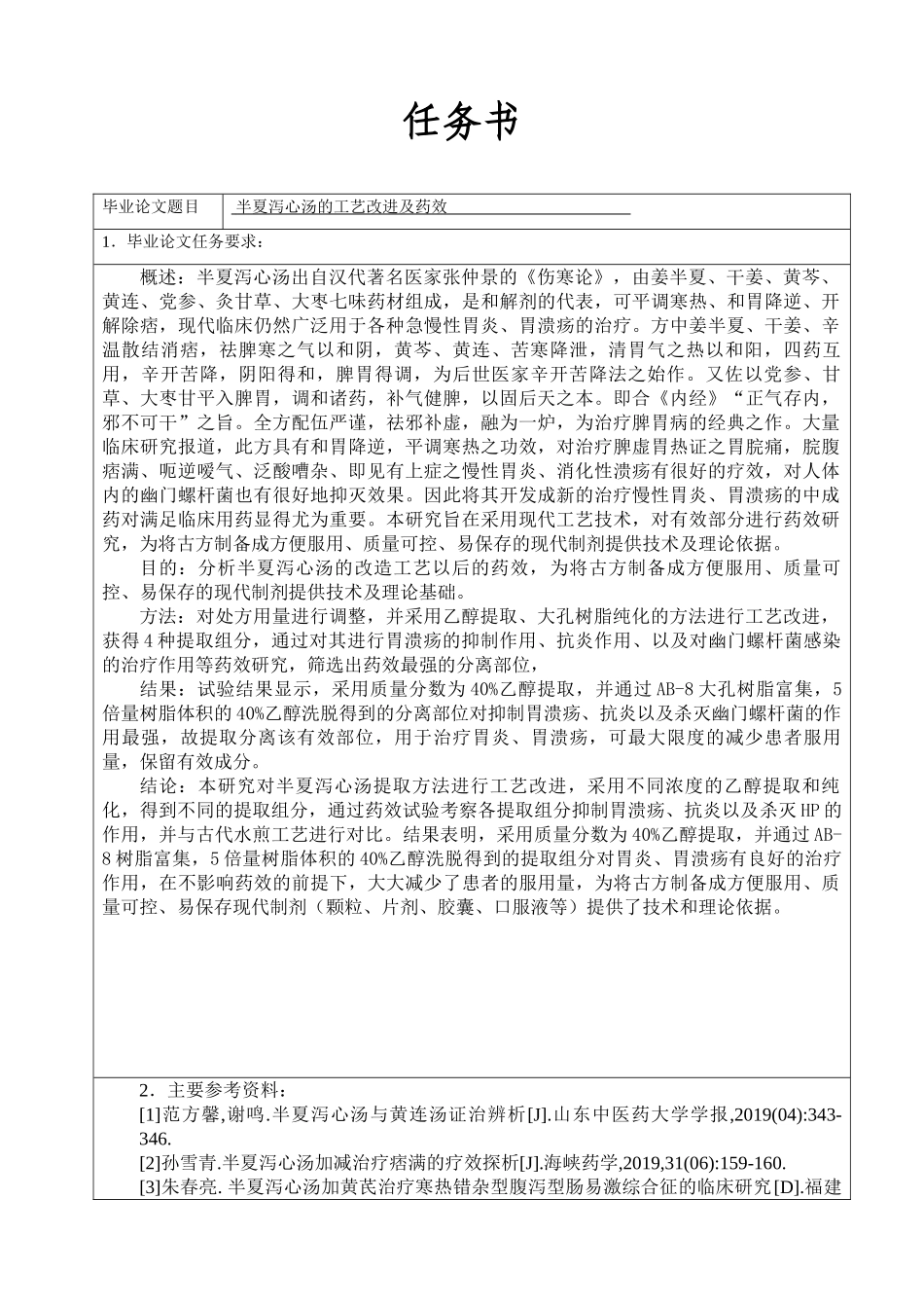 半夏泻心汤的工艺改进及药任务书_第1页