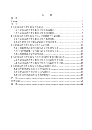 法学专业以危险方法危害公共安全罪认定问题研究