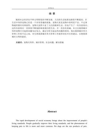 宠物犬饲养城市管理社会问题解决措施分析研究论文