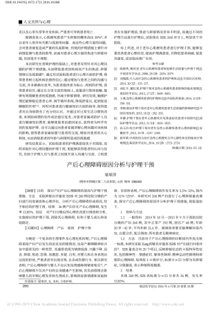 产后心理障碍原因分析与护理干预