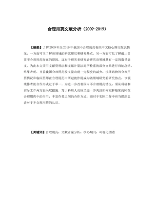 公共事业管理-合理用药文献分析论文