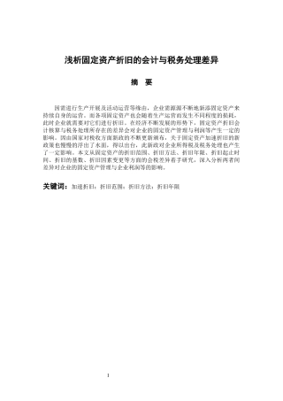 财务管理专业 浅析固定资产折旧的会计与税务处理差异