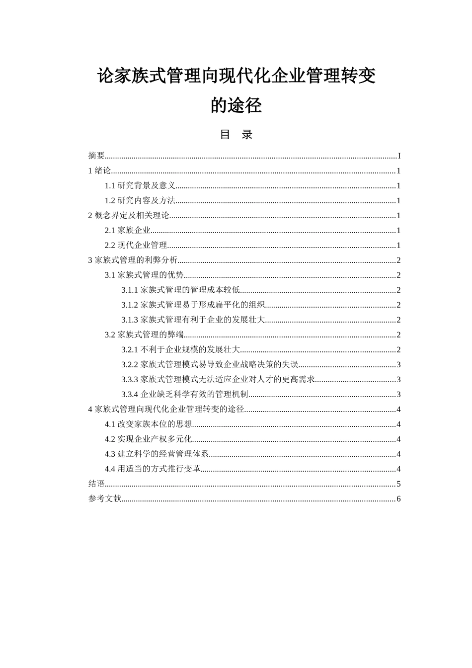 工商管理专业 论家族式管理向现代化企业管理转变的途径_第1页