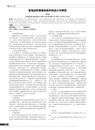 变电站防雷接地保护的设计与研究