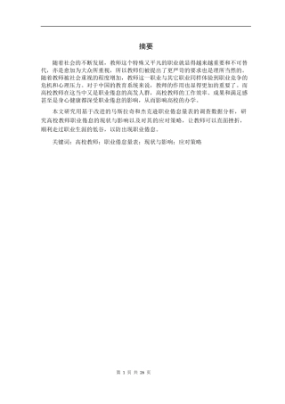 高校教师职业倦怠量表现状与影响应对策略