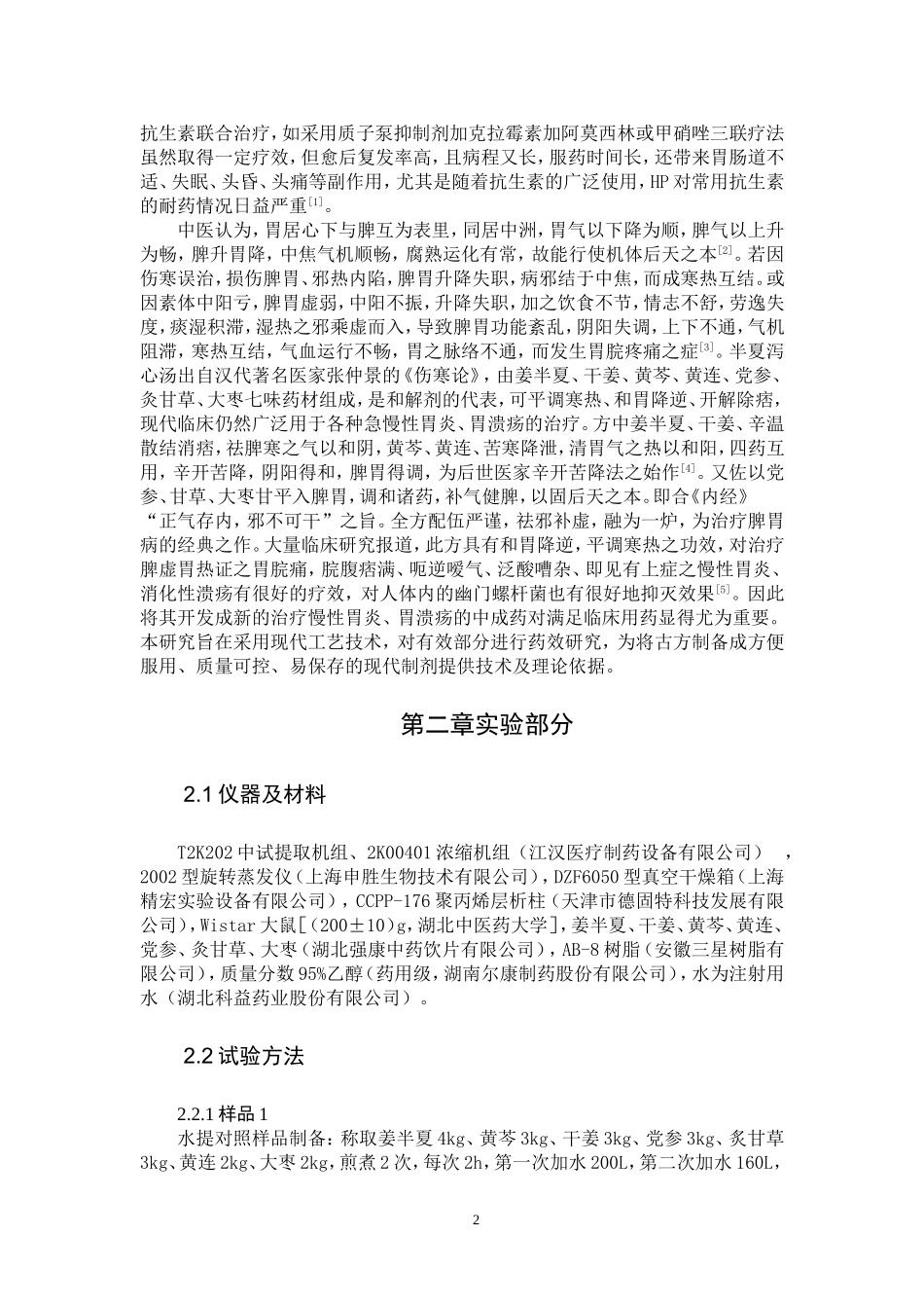 半夏泻心汤的工艺改进及药效_第2页