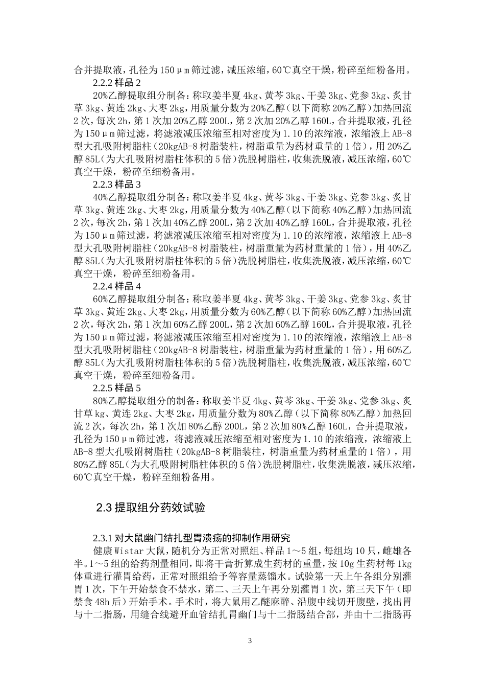 半夏泻心汤的工艺改进及药效_第3页