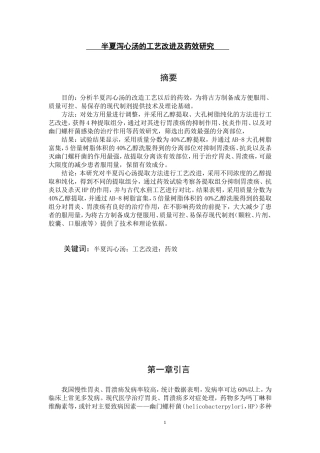 半夏泻心汤的工艺改进及药效