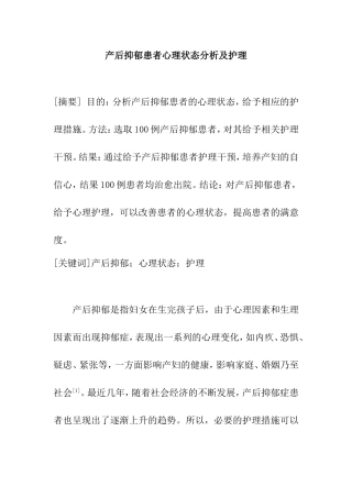 产后抑郁患者心理状态分析及护理  应用心理学专业