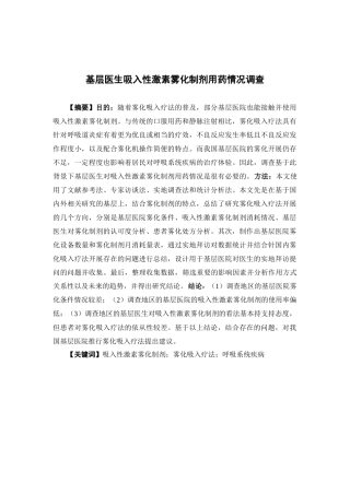 公共事业管理-基层医生吸入性激素雾化制剂用药情况调查论文