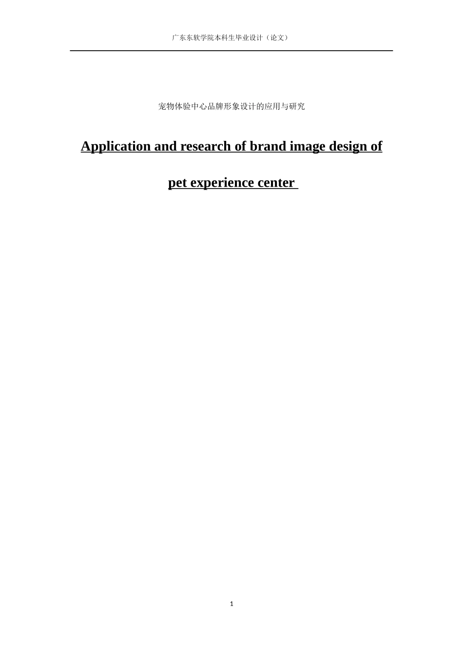 宠物体验中心品牌形象设计的应用与研究 (2)_第1页