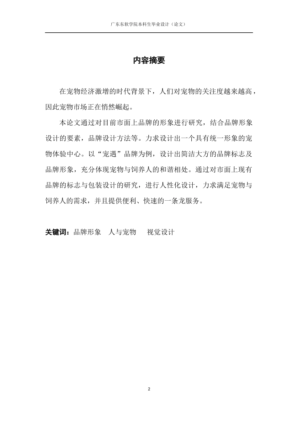 宠物体验中心品牌形象设计的应用与研究 (2)_第2页