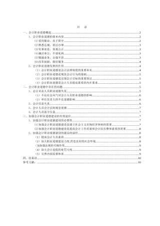 财务管理专业 浅析会计职业道德建设