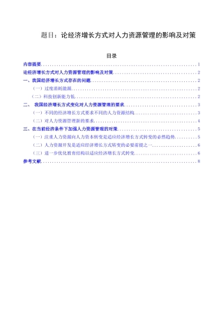工商管理专业 论经济增长方式对人力资源管理的影响及对策