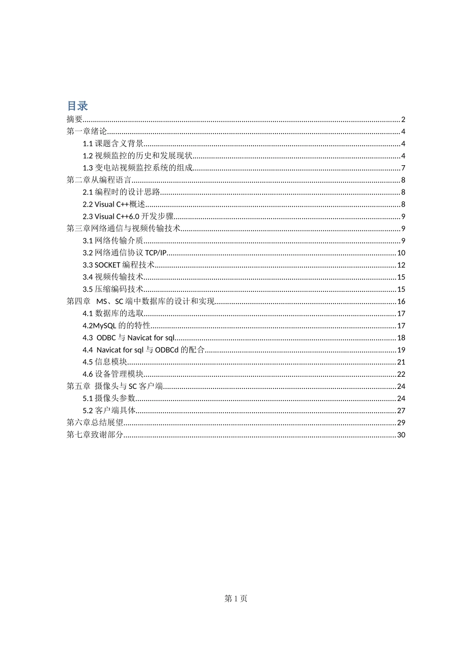 变电站视频监控系统本地录像及文件检索和回放设计与实现  电气工程专业_第1页