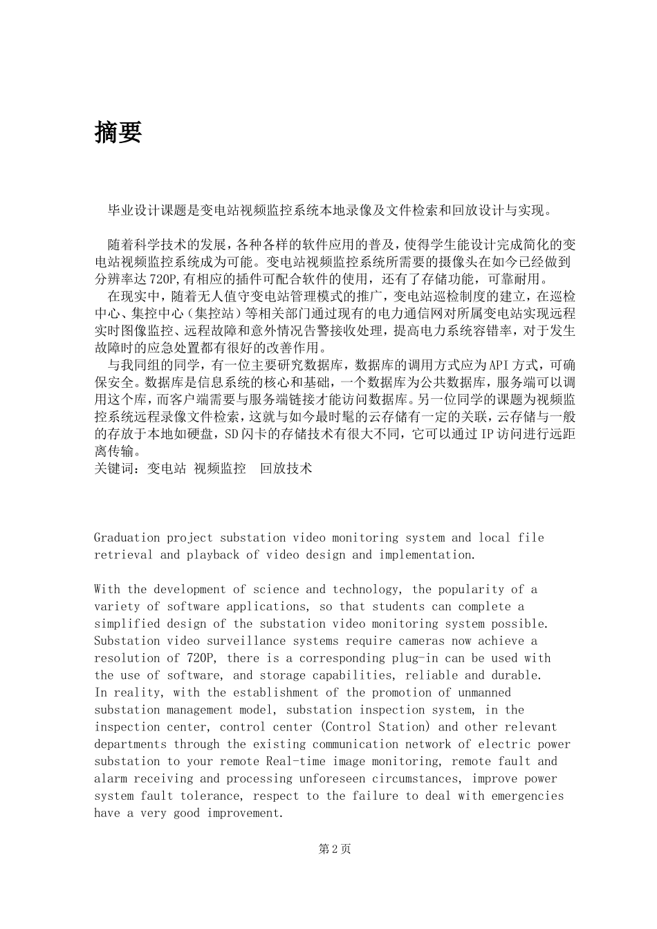 变电站视频监控系统本地录像及文件检索和回放设计与实现  电气工程专业_第2页