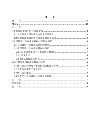 法学专业治安管理处罚法中自由裁量权问题的研究