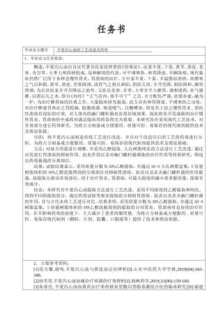 半夏泻心汤的工艺改进及药效任务书