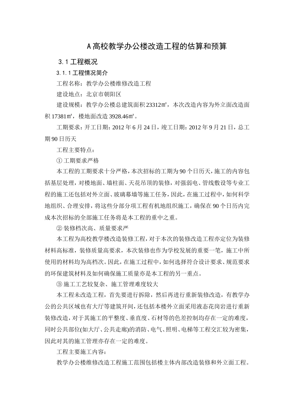 高校教学办公楼改造工程的估算和预算_第1页