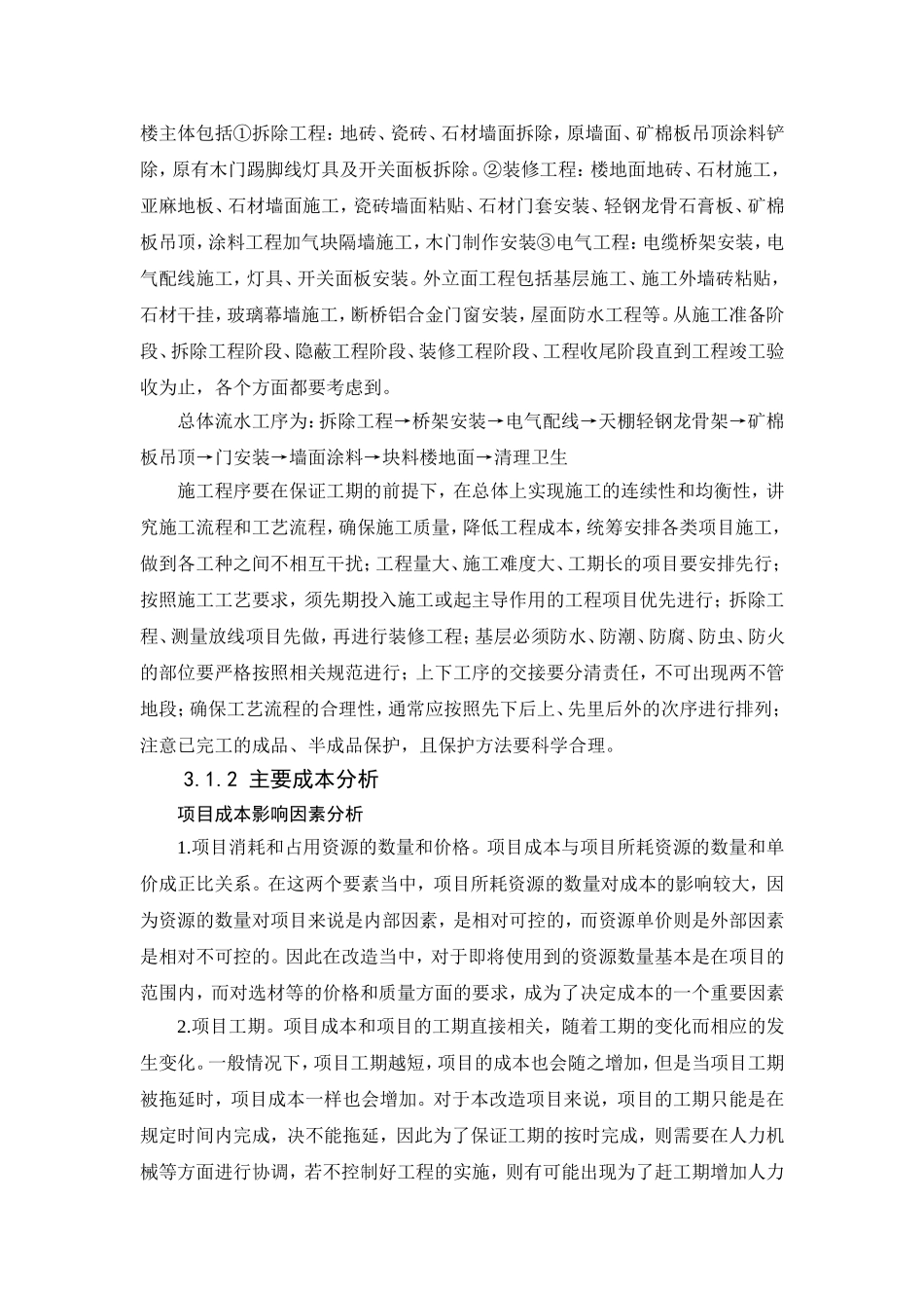 高校教学办公楼改造工程的估算和预算_第2页