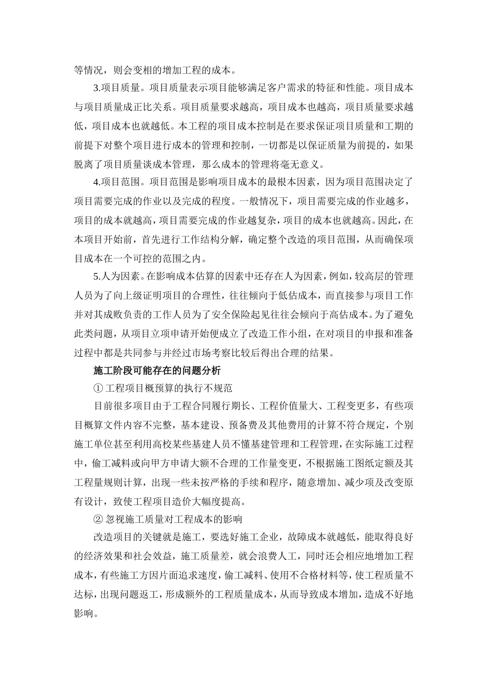 高校教学办公楼改造工程的估算和预算_第3页