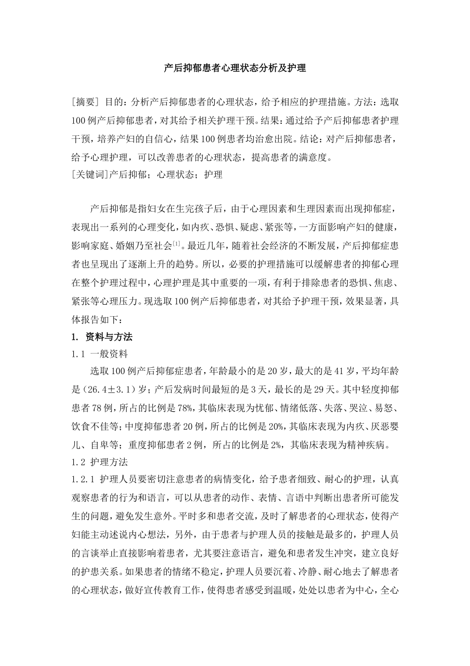 产后抑郁患者心理状态分析及护理.doc_第1页
