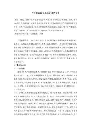 产后抑郁患者心理状态分析及护理.doc