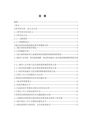 公共事业管理-基于神密顾客法的佛山市感冒药销售情况研究论文