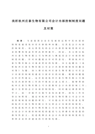 财务管理专业 浅析某生物有限公司会计内部控制制度问题及对策