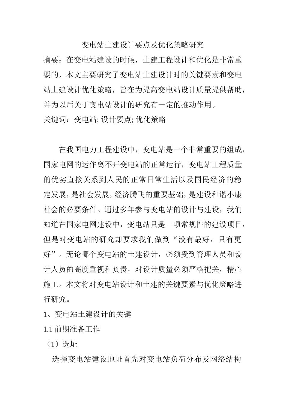 变电站土建设计要点及优化策略研究  土木工程专业_第1页