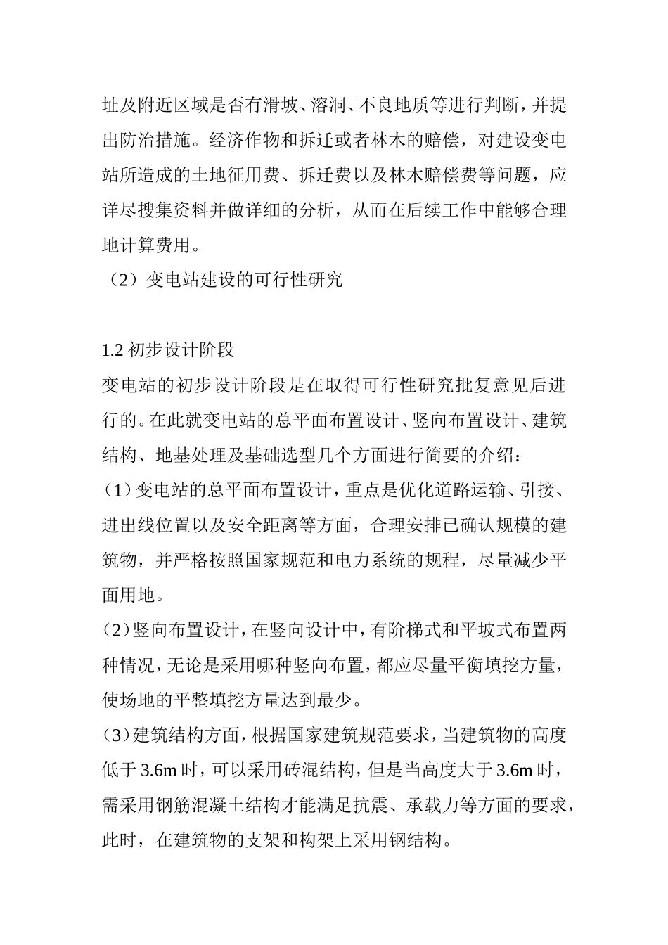 变电站土建设计要点及优化策略研究  土木工程专业_第3页