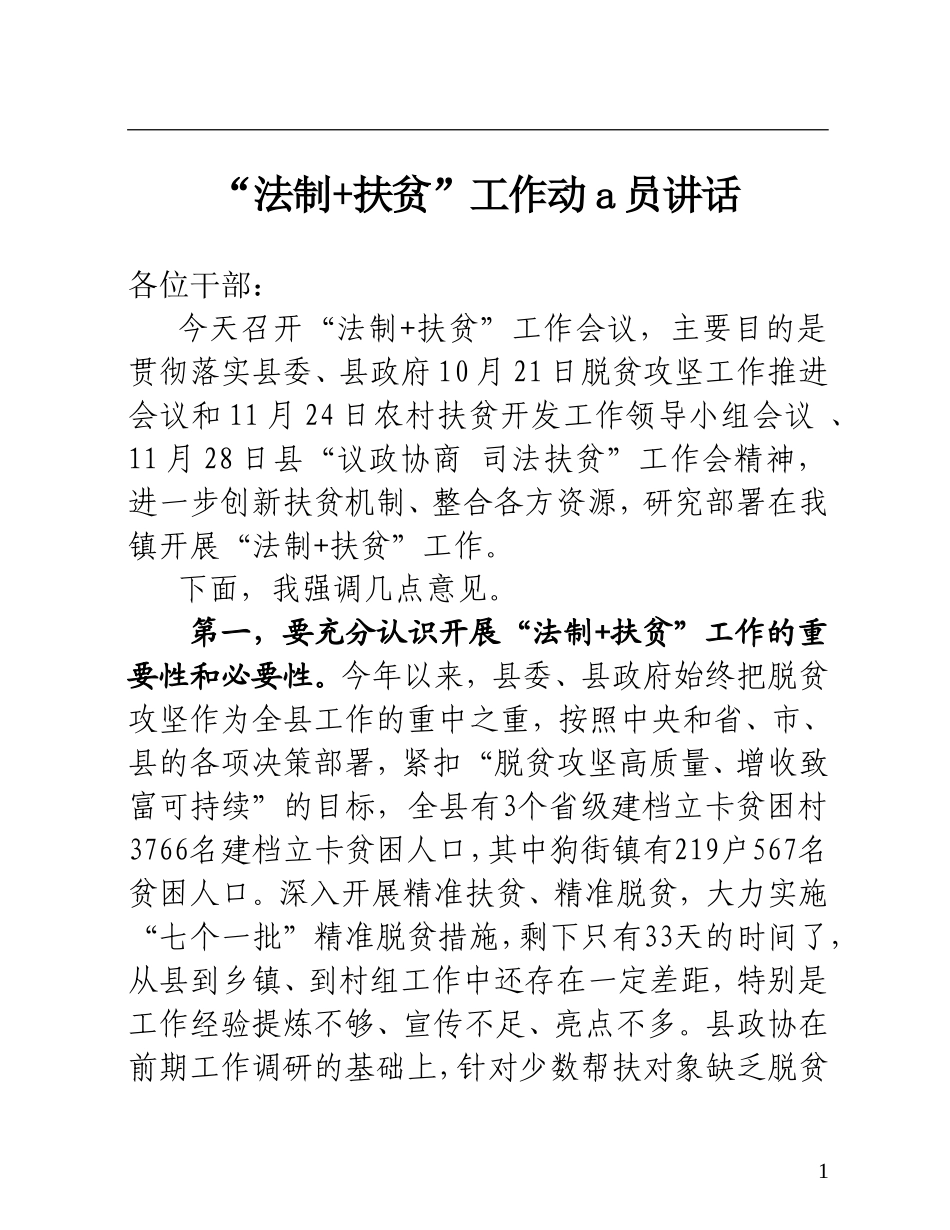 法制  扶贫工作动员讲话_第1页