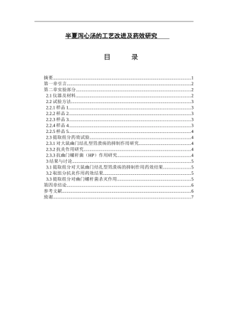 半夏泻心汤的工艺改进及药效研究