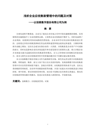 财务管理专业 浅析企业应收账款管理中的问题及对策—以创维数字股份有限公司为例