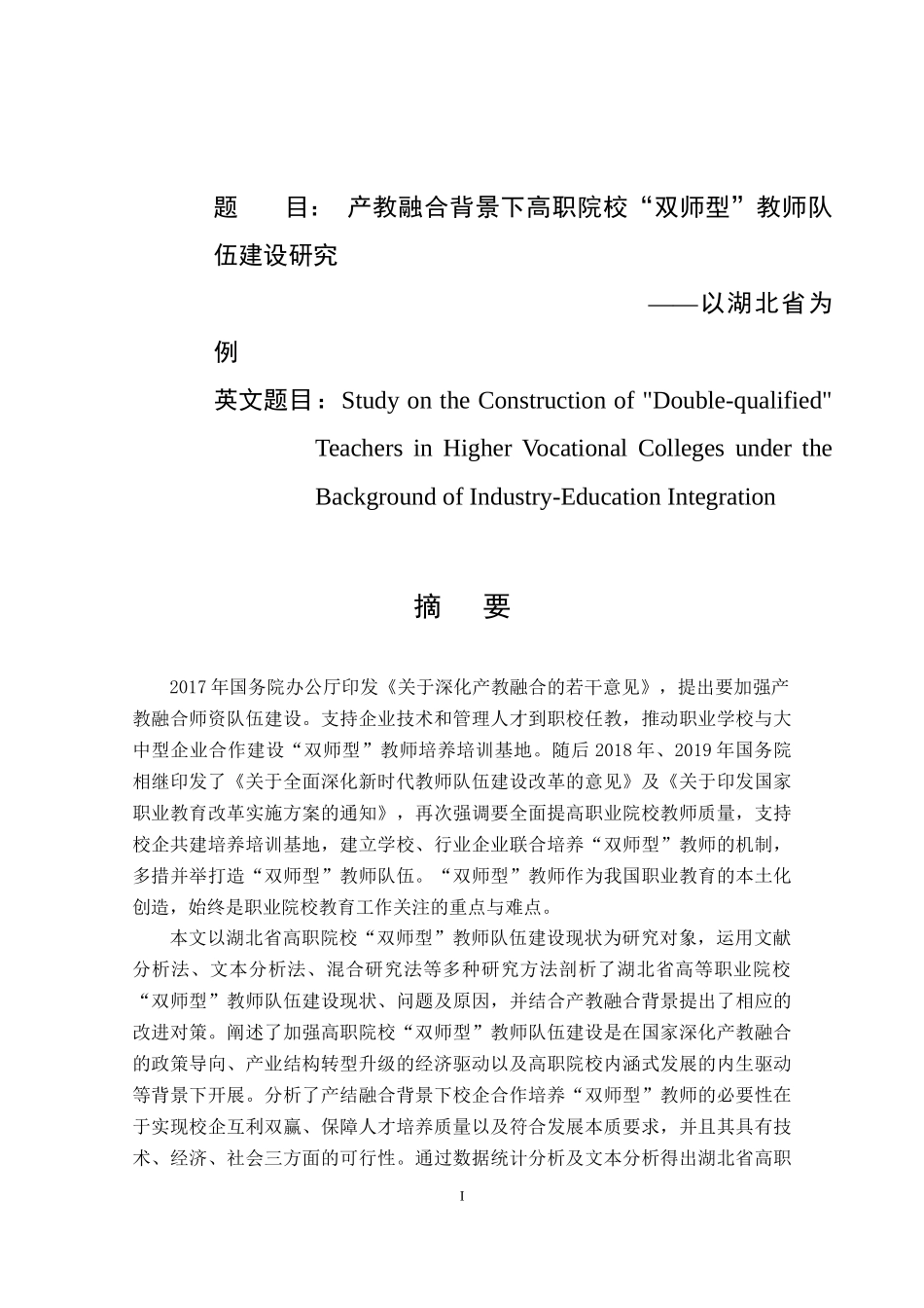 产教融合背景下高职院校“双师型”教师队伍建设研究——以湖北省为例_第1页